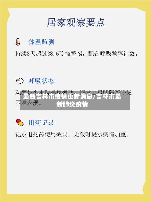 最新吉林市疫情更新消息/吉林市最新肺炎疫情-第3张图片